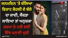 ਜਨਮਦਿਨ 'ਤੇ ਚੱਲਿਆ ਵਿਰਾਟ ਕੋਹਲੀ ਦੇ ਬੱਲੇ ਦਾ ਜਾਦੀ, ਸੈਂਕੜਾ ਲਾਇਆ ਤਾਂ ਅਨੁਸ਼ਕਾ ਸ਼ਰਮਾ ਨੇ ਪਤੀ ਲਈ ਇੰਝ ਮਨਾਈ ਖੁਸ਼ੀ