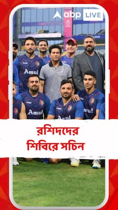 ওয়াংখেড়েতে অস্ট্রেলিয়ার মুখোমুখি আফগানিস্তান, ম্যাচের আগেরদিনই রশিদদের শিবিরে সচিন