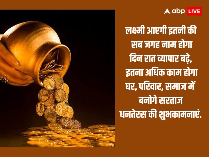 Happy Dhanteras 2023 Wishes: धनतेरस के इस शुभ दिन पर अपने दोस्तों और रिश्तेदारों को भेजें ये खास शुभकामना संदेश और दें इस पर्व की बधाई