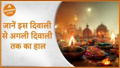Diwali 2023: जानें इस दिवाली से अगली दिवाली तक का हाल | Numerology | Dharma Live