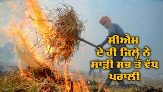 Stubble Burning: ਸੀਐਮ ਭਗਵੰਤ ਮਾਨ ਦੇ ਜ਼ਿਲ੍ਹੇ ਨੇ ਪਰਾਲੀ ਸਾੜਨ ਦੇ ਤੋੜੇ ਸਾਰੇ ਰਿਕਾਰਡ