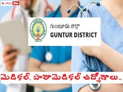 గుంటూరు జిల్లాలో మెడికల్, పారామెడికల్ పోస్టులు - ఈ అర్హతలుండాలి