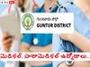 NTEP: గుంటూరు జిల్లాలో మెడికల్, పారామెడికల్ పోస్టులు - ఈ అర్హతలుండాలి