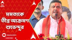 Suvendu Adhikari: দুর্নীতি ইস্যুতে মুখ্যমন্ত্রী মমতা বন্দ্যোপাধ্যায়কে তীব্র আক্রমণ শুভেন্দুর