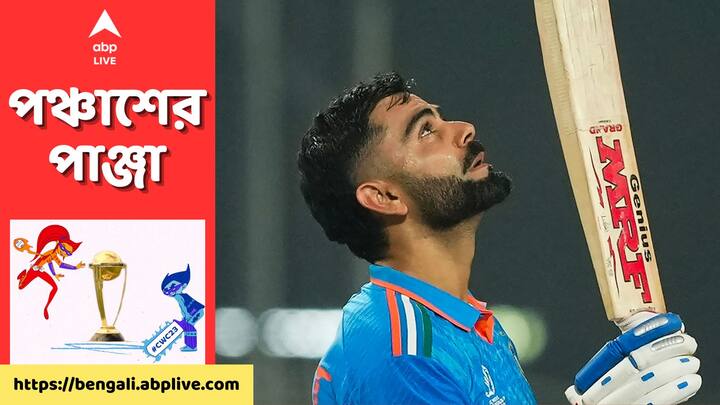 Virat Kohli:দক্ষিণ আফ্রিকার বিরুদ্ধে জমকালো শতরান।সচিন তেন্ডুলকারকে ছুঁয়ে ফেলা।৪৯ তম ওডিআই শতরানের পাশাপাশি চলতি বিশ্বকাপের সর্বোচ্চ রান সংগ্রহকারী হওয়ার দৌড়ে সবার উপরে পৌঁছনোর হাতছানি কোহলির সামনে।