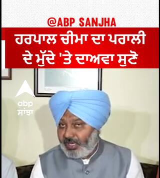 Harpal Cheema| ਹਰਪਾਲ ਚੀਮਾ ਦਾ ਪਰਾਲੀ ਦੇ ਮੁੱਦੇ 'ਤੇ ਦਾਅਵਾ ਸੁਣੋ