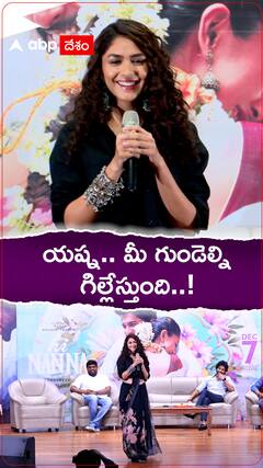 గుండెల్ని గిల్లేస్తానంటున్న మృనాల్ ఠాకూర్