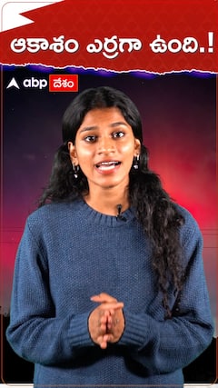 ఆకాశం ఎర్రగా ఉంది.!