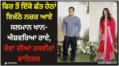 ਫਿਰ ਤੋਂ ਇੱਕੋ ਛੱਤ ਹੇਠਾਂ ਇਕੱਠੇ ਨਜ਼ਰ ਆਏ ਸਲਮਾਨ ਖਾਨ-ਐਸ਼ਵਰਿਆ ਰਾਏ, ਦੋਵਾਂ ਦੀਆਂ ਤਸਵੀਰਾਂ ਵਾਇਰਲ