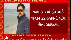 Jamnagar : જામનગરમાં હોમગાર્ડ જવાન 22 હજારની લાંચ લેતા ઝડપાયો