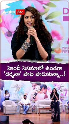 దర్శన అంటే చాలా ఇష్టమన్న మృనాల్ ఠాకూర్