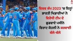 World Cup 2023: ਵਿਸ਼ਵ ਕੱਪ 2023 'ਚ ਇਨ੍ਹਾਂ ਭਾਰਤੀ ਖਿਡਾਰੀਆਂ ਨੇ ਵਿਰੋਧੀ ਟੀਮ ਦੇ ਕੱਢੇ ਵੱਟ, ਵਿਰਾਟ ਕੋਹਲੀ ਨੇ ਕਰਵਾਈ ਬੱਲੇ-ਬੱਲੇ