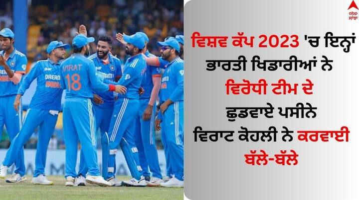Team India, World Cup 2023: 2023 ਵਿਸ਼ਵ ਕੱਪ ਵਿੱਚ ਭਾਰਤੀ ਕ੍ਰਿਕਟ ਟੀਮ ਦਾ ਹੁਣ ਤੱਕ ਦਾ ਪ੍ਰਦਰਸ਼ਨ ਸ਼ਾਨਦਾਰ ਰਿਹਾ ਹੈ। ਟੀਮ ਇੰਡੀਆ ਨੇ ਟੂਰਨਾਮੈਂਟ ਵਿੱਚ ਹੁਣ ਤੱਕ ਆਪਣੇ ਸਾਰੇ ਮੈਚ ਜਿੱਤੇ ਹਨ।