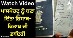 Viral Video: ਪਾਸਪੋਰਟ ਨੂੰ ਬਣਾ ਦਿੱਤਾ ਹਿਸਾਬ-ਕਿਤਾਬ ਦੀ ਡਾਇਰੀ, ਰੀਨਿਊ ਕਰਵਾਉਣ ਗਿਆ ਤਾਂ ਅਧਿਕਾਰੀ ਵੀ ਰਹਿ ਗਏ ਹੈਰਾਨ