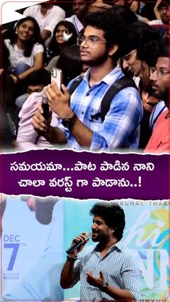 సమయమా పాట పాడిన నేచురల్ స్టార్ నాని