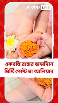 একরত্তি রাহার জন্মদিনে মিষ্টি পোস্ট মা আলিয়ার