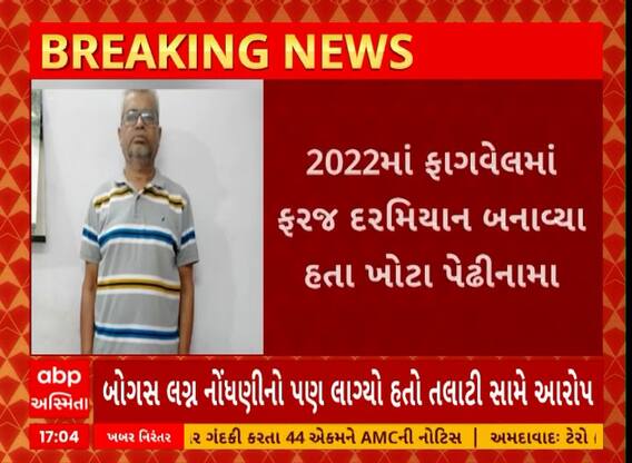 Fraud Marriage Registration | બોગસ મેરેજ રજિસ્ટ્રેશનના કેસમાં ખેડાના તલાટી જેલહવાલે
