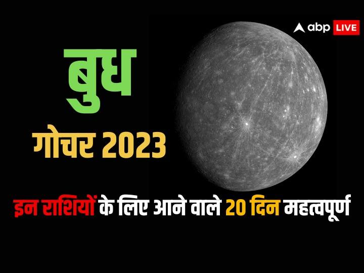 budh gochar 2023 Mercury Transit 2023 in Scorpio these 7 zodiacs get benefit Budh Gochar 2023: 20 दिन तक इन 7 राशियों की होगी बल्ले-बल्ले, बुध ग्रह ने बदली राशि