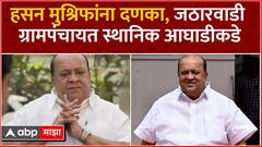 Kolhapur Gram Panchayat Result : Hasan Mushrif यांना दणका, Jatharwadi ग्रामपंचायत स्थानिक आघाडीकडे