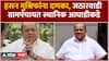 Kolhapur Gram Panchayat Result : Hasan Mushrif यांना दणका, Jatharwadi ग्रामपंचायत स्थानिक आघाडीकडे