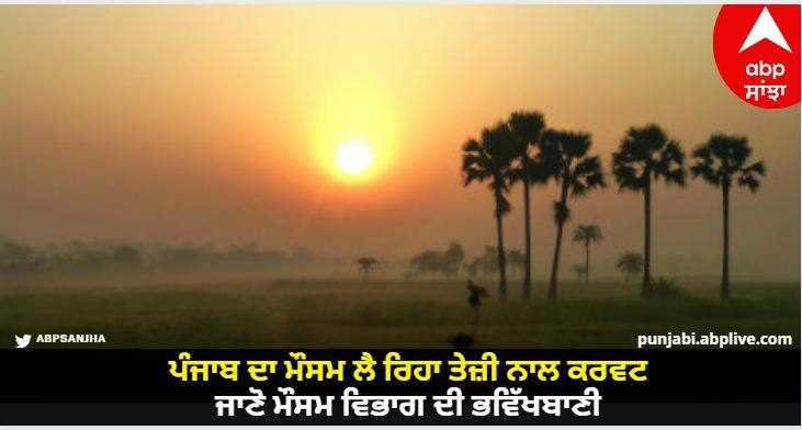 The weather of Punjab is taking a fast curve, know the forecast of the Meteorological Departmen Punjab Weather Today: ਪੰਜਾਬ ਦਾ ਮੌਸਮ ਲੈ ਰਿਹਾ ਤੇਜ਼ੀ ਨਾਲ ਕਰਵਟ, ਜਾਣੋ ਮੌਸਮ ਵਿਭਾਗ ਦੀ ਭਵਿੱਖਬਾਣੀ