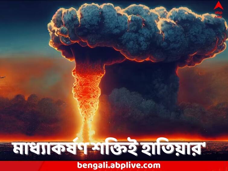 Amid ongoing geopolitical crisis US Pentagon plans to build Nuclear Gravity Bomb much more powerful than the ones dropped in Hiroshima and Nagasaki Nuclear Gravity Bomb: হিরোশিমা-নাগাসাকি তুচ্ছ, মাধ্যাকর্ষণ শক্তিচালিত পরমাণু বোমা তৈরির পথে আমেরিকা