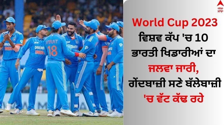 These team-india-10-players-shining-in-world-cup-2023 World Cup 2023: ਵਿਸ਼ਵ ਕੱਪ 'ਚ 10 ਭਾਰਤੀ ਖਿਡਾਰੀਆਂ ਦਾ ਜਲਵਾ ਜਾਰੀ, ਗੇਂਦਬਾਜ਼ੀ ਸਣੇ ਬੱਲੇਬਾਜ਼ੀ 'ਚ ਵੱਟ ਕੱਢ ਰਹੇ