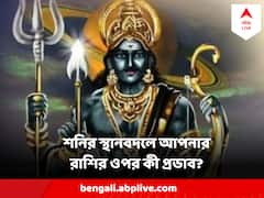 Shani Dev Astro Tips : স্থান বদলে ফেলল শনি, কোন রাশির কপালে ধাক্কা, কার কপালে অর্থ-জোয়ার?