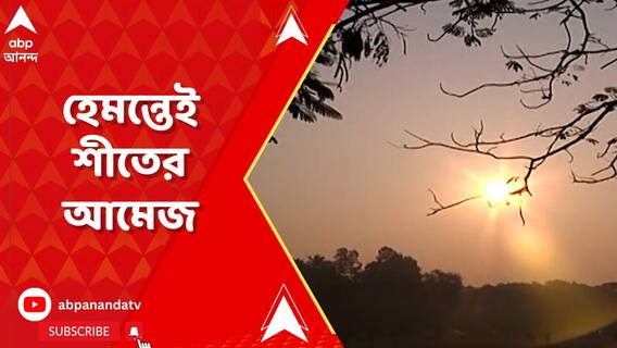 চলতি সপ্তাহেই দক্ষিণবঙ্গে শীতের আমেজ! আরও নামবে পারদ!
