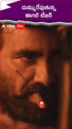 రవితేజ ఈగల్ టీజర్ చూశారా..? మామూలుగా లేదు..!