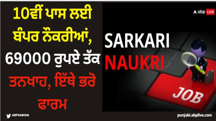 sarkari naukri 2023 govt jobs for 10th pass salary 69 thousand know where and how to apply Sarkari Job: 10ਵੀਂ ਪਾਸ ਲਈ ਬੰਪਰ ਨੌਕਰੀਆਂ, 69000 ਰੁਪਏ ਤੱਕ ਤਨਖਾਹ, ਇੱਥੇ ਭਰੋ ਫਾਰਮ