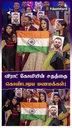 விராட் கோலியின் சதத்தை கொண்டாடிய மணமக்கள்!