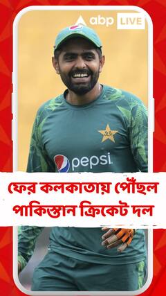 ফের কলকাতায় পৌঁছল পাকিস্তান ক্রিকেট দল