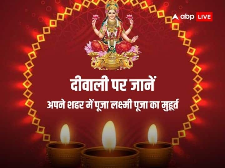 Diwali 2023 Shubh Muhurat Lakshmi Puja in New Delhi Mumbai Noida Lucknow Chandigarh Diwali 2023 Shubh Muhurat: दिवाली पर अलग-अलग शहरों का जानें लक्ष्मी पूजन का शुभ मुहूर्त