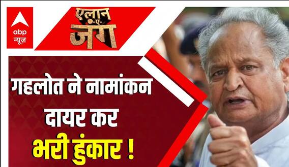 Rajasthan Election 2023 : जोधपुर जिले के सरदारपुरा सीट से Ashok Gehlot भरा नामांकन । Congress