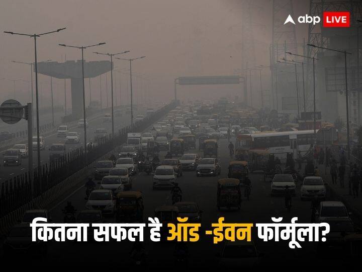Odd Even Formula how much get success to reduce air pollution in delhi क्या प्रदूषण रोकने में सफल रहा है ऑड-ईवन फॉर्मूला, अब तक कितना हुआ फायदा? जानिए