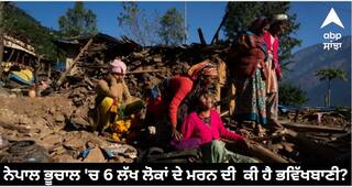 Nepal earthquake : ਨੇਪਾਲ ਭੂਚਾਲ 'ਚ 6 ਲੱਖ ਲੋਕਾਂ ਦੇ ਮਰਨ ਦੀ  ਕੀ ਹੈ ਭਵਿੱਖਬਾਣੀ?
