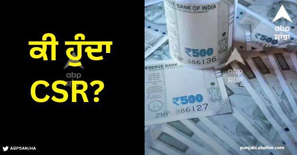 what is csr big companies spend crores of rupees for this CSR Companies: ਕੀ ਹੁੰਦਾ CSR? ਵੱਡੀਆਂ ਕੰਪਨੀਆਂ ਇਸ ਲਈ ਖਰਚ ਕਰ ਦਿੰਦੀਆਂ ਕਰੋੜਾਂ ਰੁਪਏ