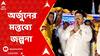 Arjun Singh:ফের তৃণমূলে নতুন পুরনোর দ্বন্দ্ব প্রকট? অর্জুন সিংহের মন্তব্যে জল্পনা। ABP Ananda Live