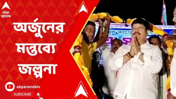 ফের তৃণমূলে নতুন পুরনোর দ্বন্দ্ব প্রকট? অর্জুন সিংহের মন্তব্যে জল্পনা