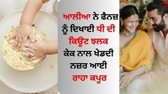 Raha First Photo: ਆਲੀਆ ਨੇ ਫੈਨਜ਼ ਨੂੰ ਦਿਖਾਈ ਧੀ ਦੀ ਝਲਕ, ਕੇਕ ਨਾਲ ਖੇਡਦੀ ਨਜ਼ਰ ਆਈ ਰਾਹਾ ਕਪੂਰ