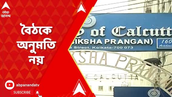 Calcutta University: কলকাতা বিশ্ববিদ্যালয়ে সিন্ডিকেট বৈঠকে অনুমতি দিল না রাজ্য সরকার