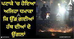 Viral News: ਬੁਝੇ ਹੋਏ ਪਟਾਕੇ ਚੁੱਕ ਰਿਹਾ ਵਿਅਕਤੀ, ਉਦੋਂ ਹੀ ਹੋਇਆ ਅਜਿਹਾ ਧਮਾਕਾ ਕਿ ਉੱਡ ਗਈਆਂ ਹੱਥ ਦੀਆਂ ਦੋ ਉਂਗਲਾਂ