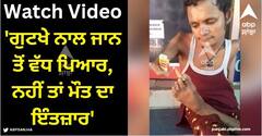 Viral Video: ਇਸ ਵੀਡੀਓ ਨੇ ਸ਼ੁਰੂ ਕਰ ਦਿੱਤੀ ਨਵੀਂ ਬਹਿਸ, ਲੋਕਾਂ ਨੇ ਕਿਹਾ- 'ਗੁਟਖੇ ਨਾਲ ਜਾਨ ਤੋਂ ਵੱਧ ਪਿਆਰ, ਨਹੀਂ ਤਾਂ ਮੌਤ ਦਾ ਇੰਤਜ਼ਾਰ'