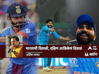 ICC World Cup 2023, IND vs SA: भारताची दिवाळी, दक्षिण आफ्रिकेचं दिवाळं