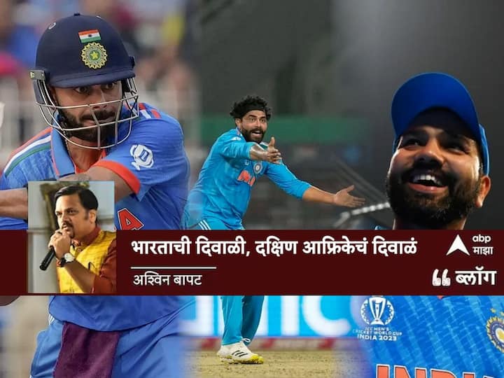 IND vs SA Team india beat south africa in ICC world cup 2023 Rohit Sharma virat kohli ravindra jadeja mohammed shami kolkata Eden Gardens ICC World Cup 2023, IND vs SA: भारताची दिवाळी, दक्षिण आफ्रिकेचं दिवाळं