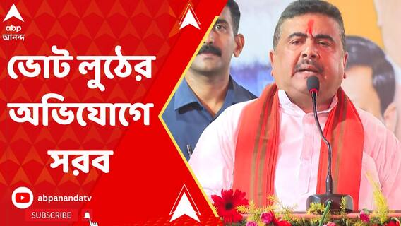নির্বাচনে কোভিডের আতঙ্ক ছড়িয়ে ভোট লুঠের অভিযোগে সরব শুভেন্দু