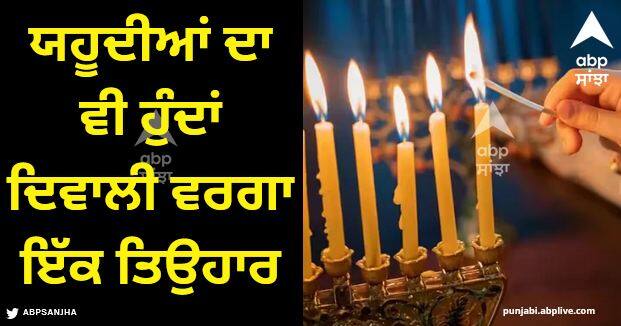 jews also have a festival like diwali know what they do in hanukkah Diwali 2023: ਯਹੂਦੀਆਂ ਦਾ ਵੀ ਹੁੰਦਾਂ ਦਿਵਾਲੀ ਵਰਗਾ ਇੱਕ ਤਿਉਹਾਰ, ਜਾਣੋ ਕੀ ਕਰਦੇ ਨੇ ਉਹ ਲੋਕ