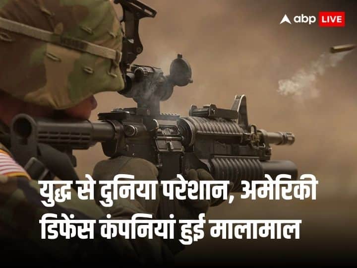 World In Grip Of Two Wars But US Defence Companies Stocks On Fire Due To Rise In Arms And Ammunition Demand Israel-Hamas War: जंग से अमेरिकी डिफेंस कंपनियों का बढ़ा कारोबार, स्टॉक्स में आया जोरदार उछाल