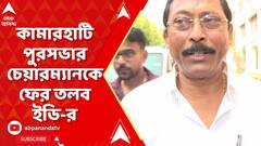পুর নিয়োগ দুর্নীতি মামলায় ফের কামারহাটি পুরসভার চেয়ারম্যানকে তলব ইডি-র